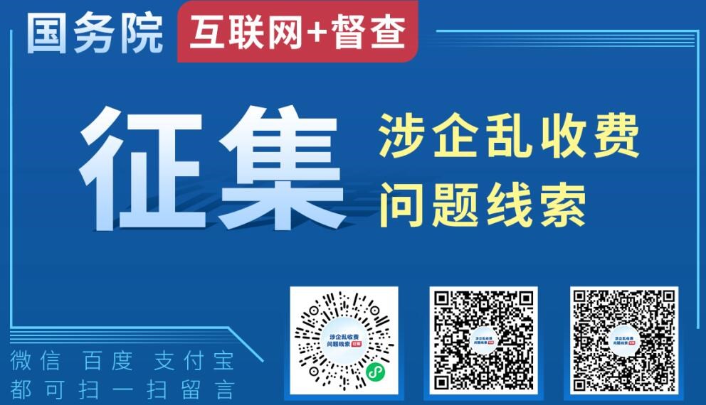 互聯網+督查涉企亂收費征集專題